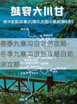 冬季九寨沟自驾游攻略-冬季九寨沟旅游攻略自助游攻略