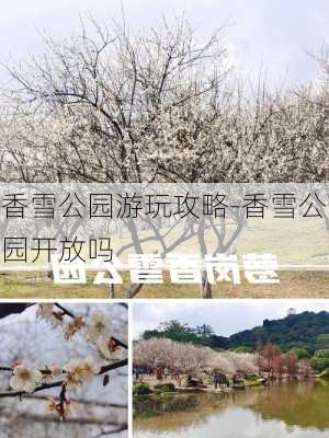 香雪公园游玩攻略-香雪公园开放吗