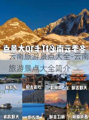 云南旅游景点大全-云南旅游景点大全简介