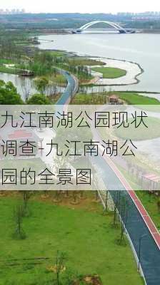 九江南湖公园现状调查-九江南湖公园的全景图