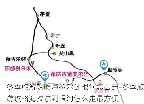 冬季旅游攻略海拉尔到根河怎么走-冬季旅游攻略海拉尔到根河怎么走最方便