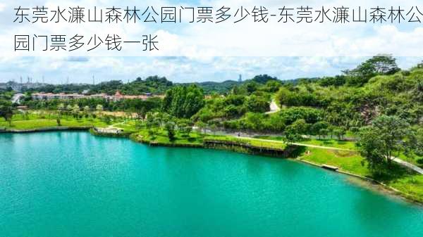 东莞水濂山森林公园门票多少钱-东莞水濂山森林公园门票多少钱一张