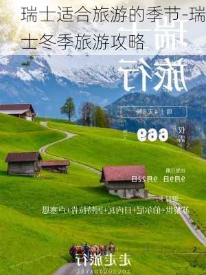 瑞士适合旅游的季节-瑞士冬季旅游攻略