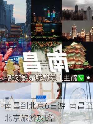 南昌到北京6日游-南昌至北京旅游攻略