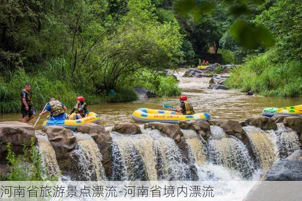 河南省旅游景点漂流-河南省境内漂流