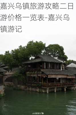 嘉兴乌镇旅游攻略二日游价格一览表-嘉兴乌镇游记