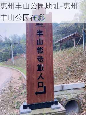 惠州丰山公园地址-惠州丰山公园在哪