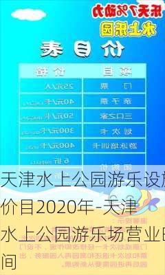 天津水上公园游乐设施价目2020年-天津水上公园游乐场营业时间