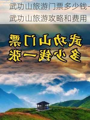 武功山旅游门票多少钱-武功山旅游攻略和费用