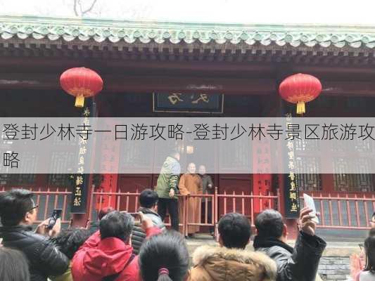 登封少林寺一日游攻略-登封少林寺景区旅游攻略