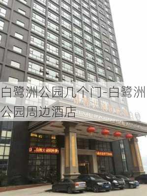 白鹭洲公园几个门-白鹭洲公园周边酒店