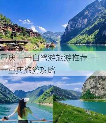 重庆十一自驾游旅游推荐-十一重庆旅游攻略