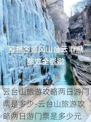 云台山旅游攻略两日游门票是多少-云台山旅游攻略两日游门票是多少元