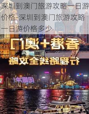 深圳到澳门旅游攻略一日游价格-深圳到澳门旅游攻略一日游价格多少