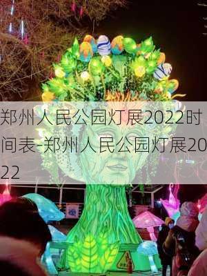 郑州人民公园灯展2022时间表-郑州人民公园灯展2022