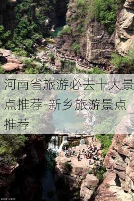 河南省旅游必去十大景点推荐-新乡旅游景点推荐