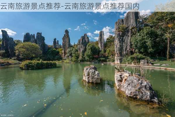 云南旅游景点推荐-云南旅游景点推荐国内