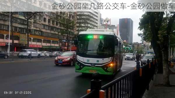 金砂公园坐几路公交车-金砂公园做车