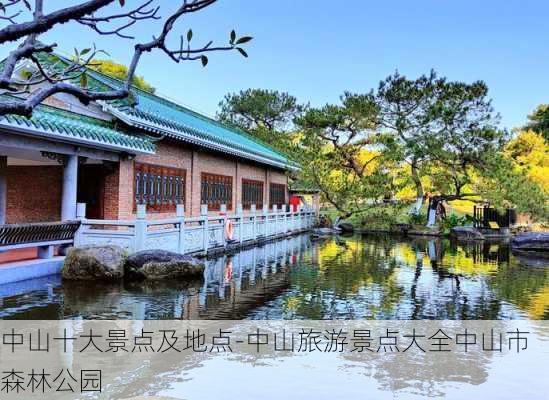 中山十大景点及地点-中山旅游景点大全中山市森林公园