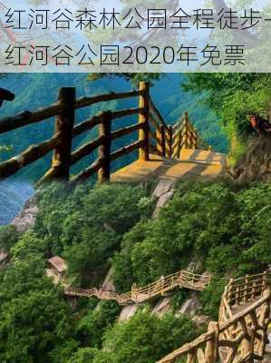 红河谷森林公园全程徒步-红河谷公园2020年免票