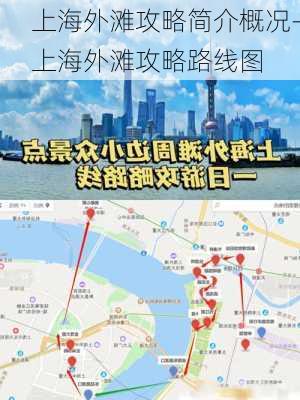 上海外滩攻略简介概况-上海外滩攻略路线图