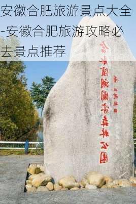 安徽合肥旅游景点大全-安徽合肥旅游攻略必去景点推荐