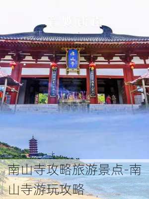 南山寺攻略旅游景点-南山寺游玩攻略