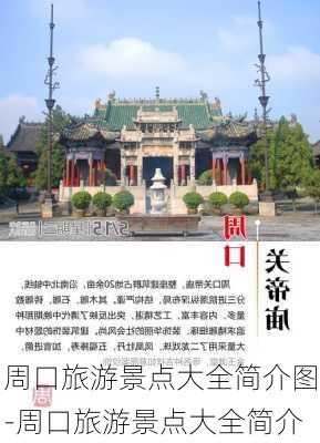 周口旅游景点大全简介图-周口旅游景点大全简介