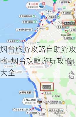 烟台旅游攻略自助游攻略-烟台攻略游玩攻略大全