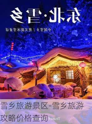 雪乡旅游景区-雪乡旅游攻略价格查询