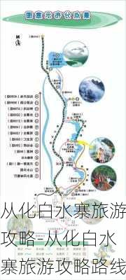 从化白水寨旅游攻略-从化白水寨旅游攻略路线