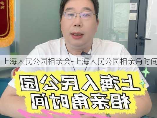 上海人民公园相亲会-上海人民公园相亲角时间