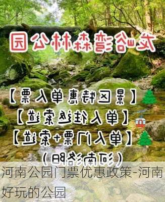 河南公园门票优惠政策-河南好玩的公园