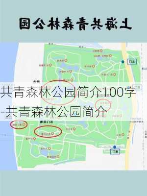 共青森林公园简介100字-共青森林公园简介