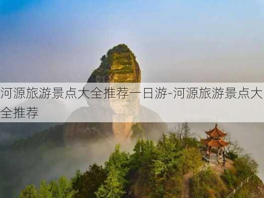 河源旅游景点大全推荐一日游-河源旅游景点大全推荐