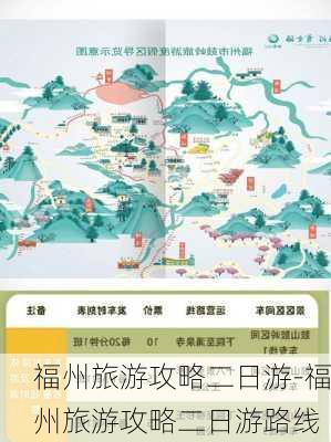 福州旅游攻略二日游-福州旅游攻略二日游路线