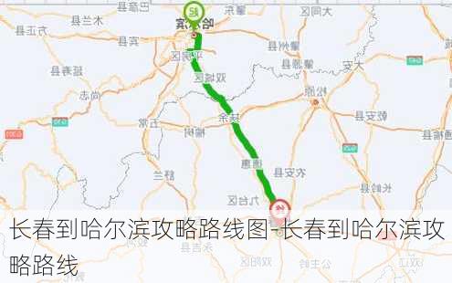 长春到哈尔滨攻略路线图-长春到哈尔滨攻略路线