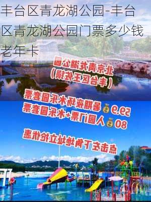 丰台区青龙湖公园-丰台区青龙湖公园门票多少钱老年卡