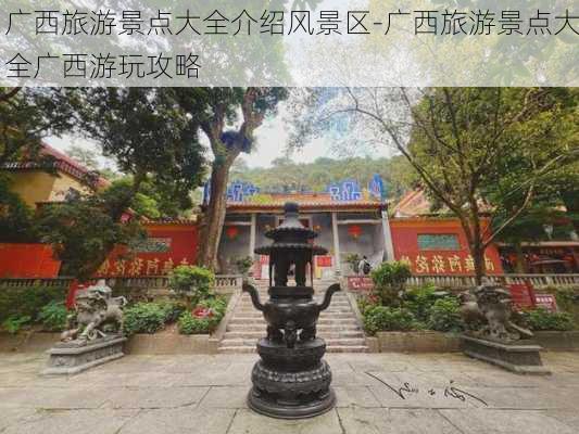 广西旅游景点大全介绍风景区-广西旅游景点大全广西游玩攻略