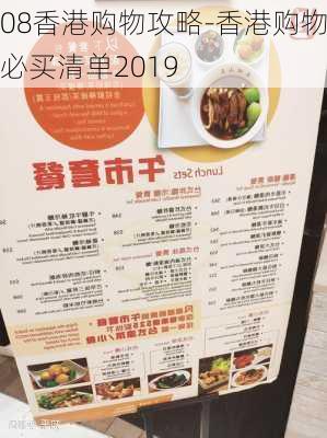 08香港购物攻略-香港购物必买清单2019