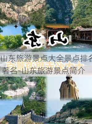 山东旅游景点大全景点排名 著名-山东旅游景点简介