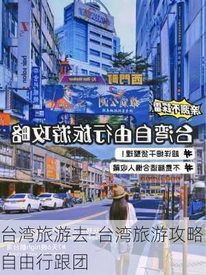 台湾旅游去-台湾旅游攻略自由行跟团