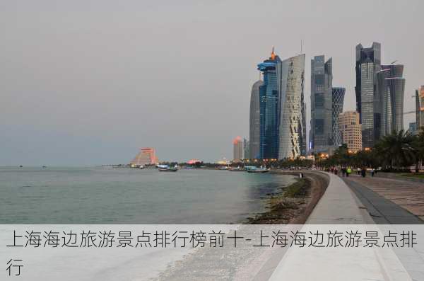 上海海边旅游景点排行榜前十-上海海边旅游景点排行