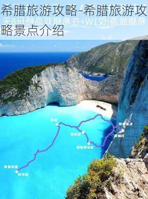 希腊旅游攻略-希腊旅游攻略景点介绍