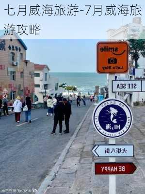 七月威海旅游-7月威海旅游攻略