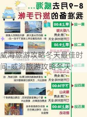 威海旅游攻略冬天最佳时间-威海旅游攻略冬天