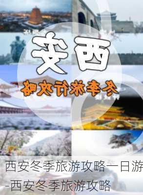 西安冬季旅游攻略一日游-西安冬季旅游攻略