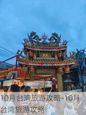 10月台湾旅游攻略-10月台湾旅游攻略