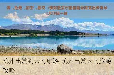 杭州出发到云南旅游-杭州出发云南旅游攻略