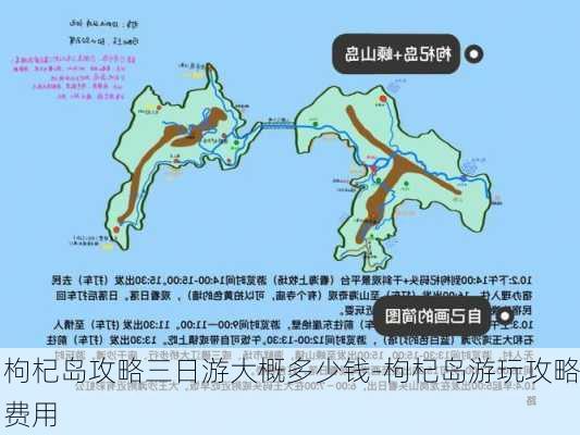 枸杞岛攻略三日游大概多少钱-枸杞岛游玩攻略费用